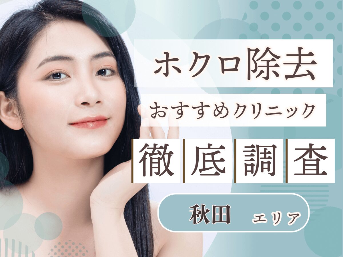 秋田でほくろ除去のおすすめクリニック比較！評判がいい病院や取り放題が安いプランを徹底調査