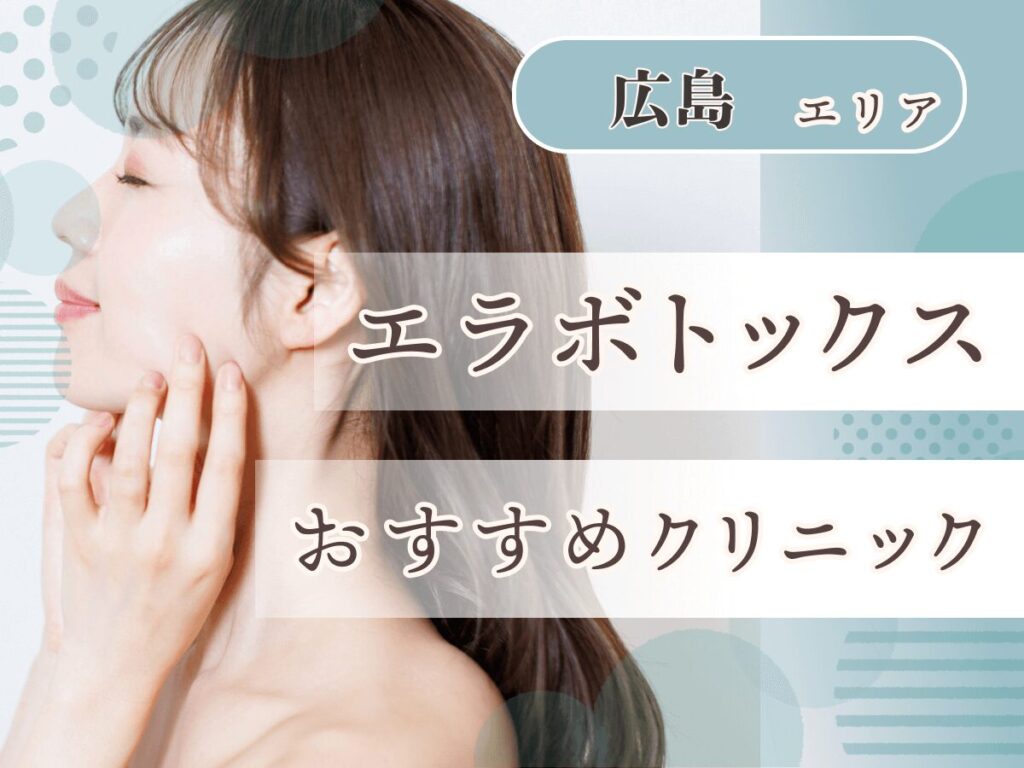 広島エリアエラボトックスが安いおすすめクリニック