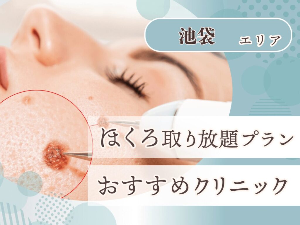 池袋エリアでほくろ取り放題プランが安いクリニック