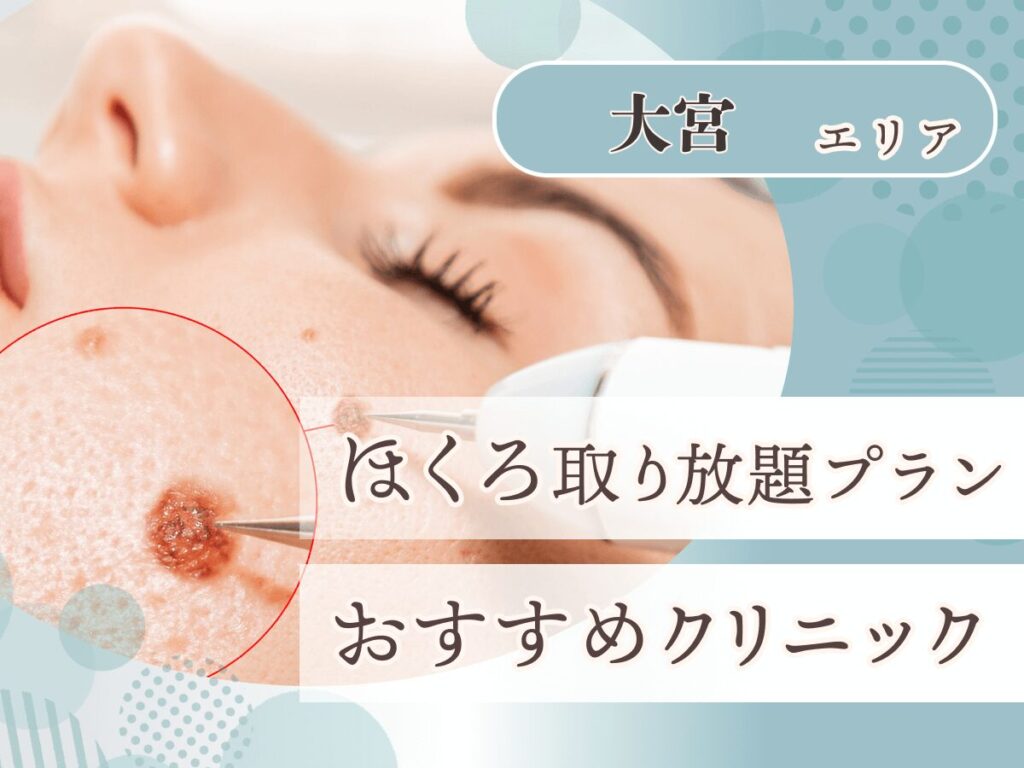 大宮(埼玉)エリアでほくろ取り放題プランが安いクリニック