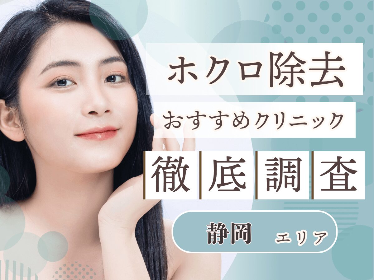 静岡でほくろ除去のおすすめクリニック比較！評判がいい病院や取り放題が安いプランを徹底調査
