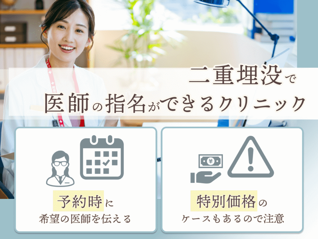 東京エリアで二重埋没が上手い先生を指名できるクリニック