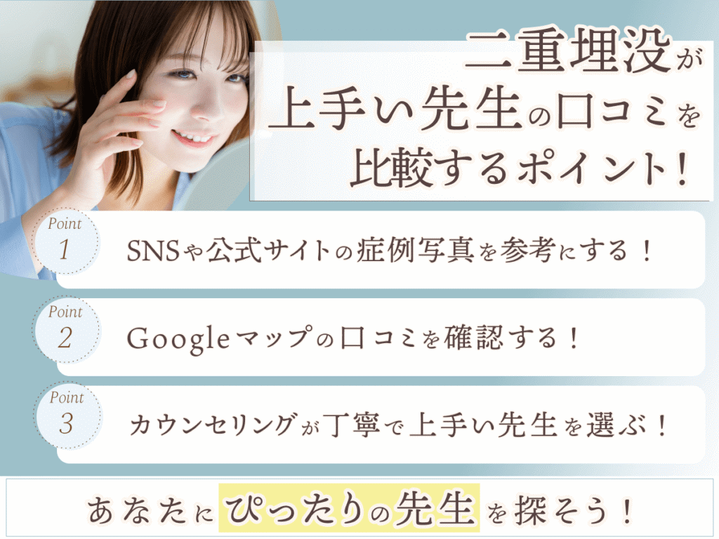 東京エリアで二重埋没が上手い先生の口コミを比較するポイント