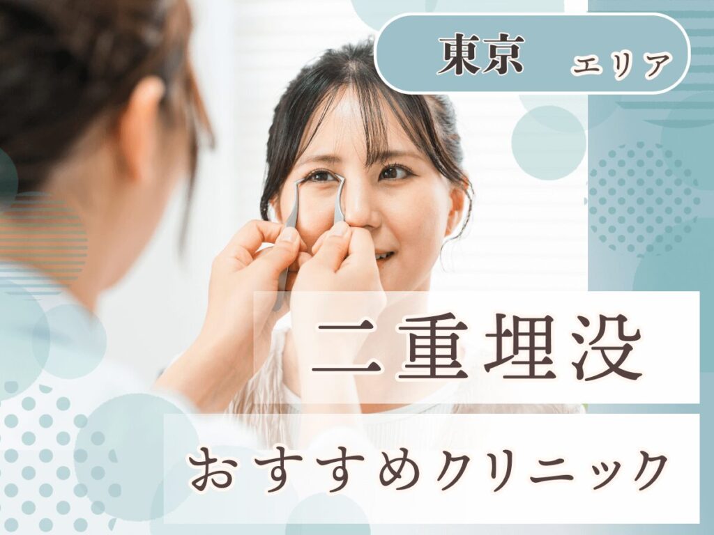 東京エリアの二重埋没おすすめクリニック一覧