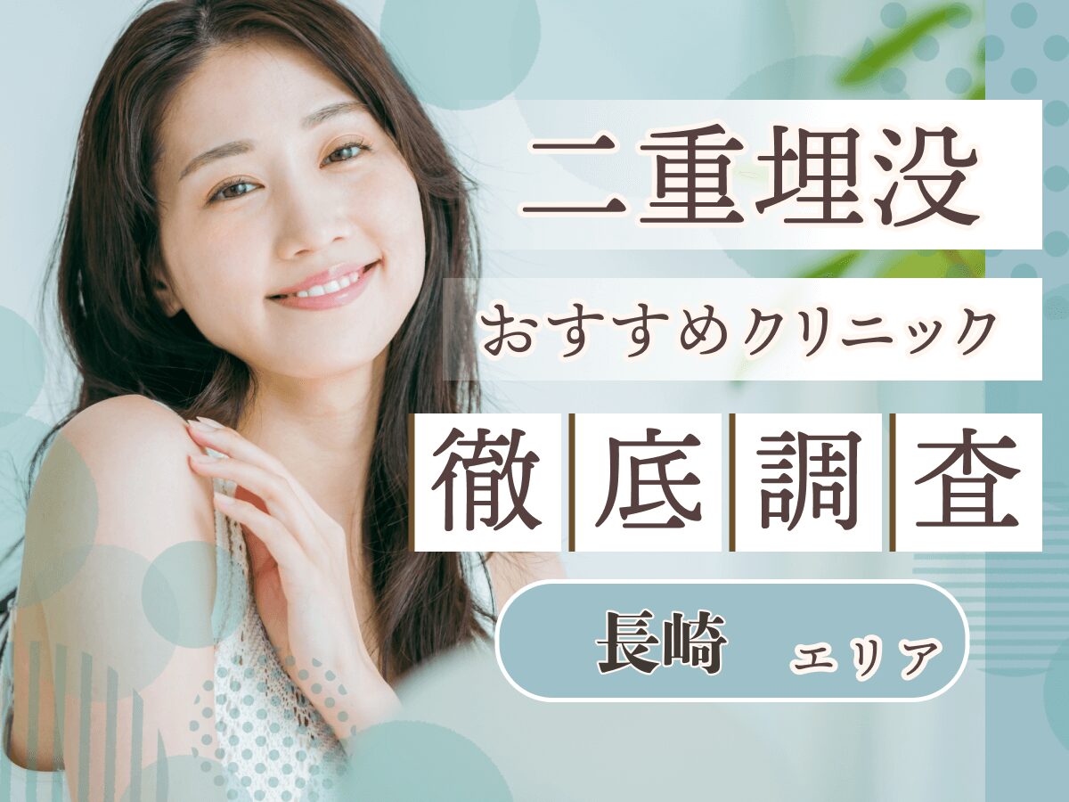 長崎で二重埋没が上手い先生の口コミは？おすすめ二重整形クリニックやダウンタイムを徹底調査