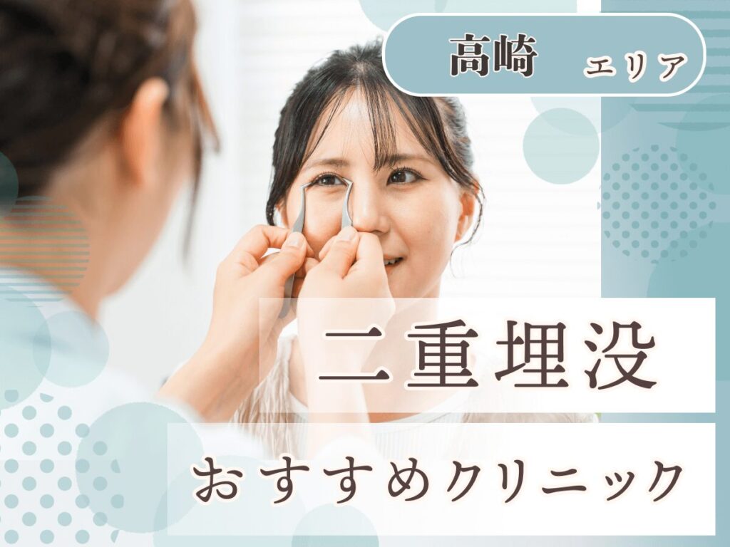 高崎(群馬)エリアの二重埋没おすすめクリニック一覧