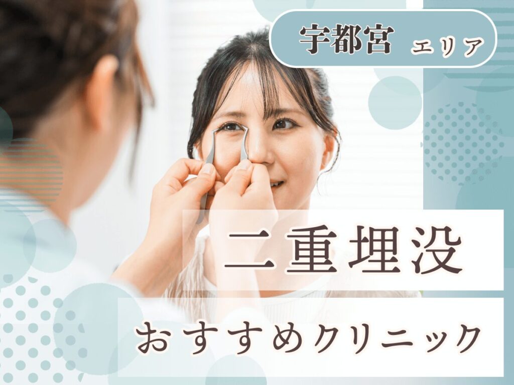 宇都宮(栃木)エリアの二重埋没おすすめクリニック一覧