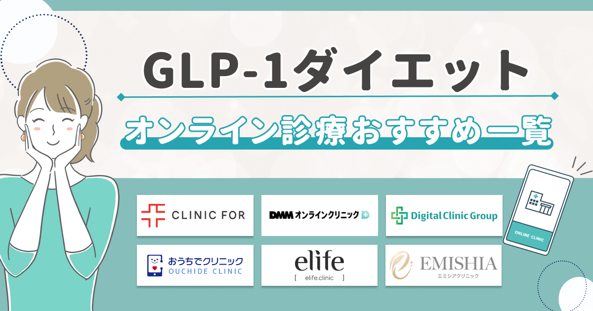 GLP1ダイエット一覧