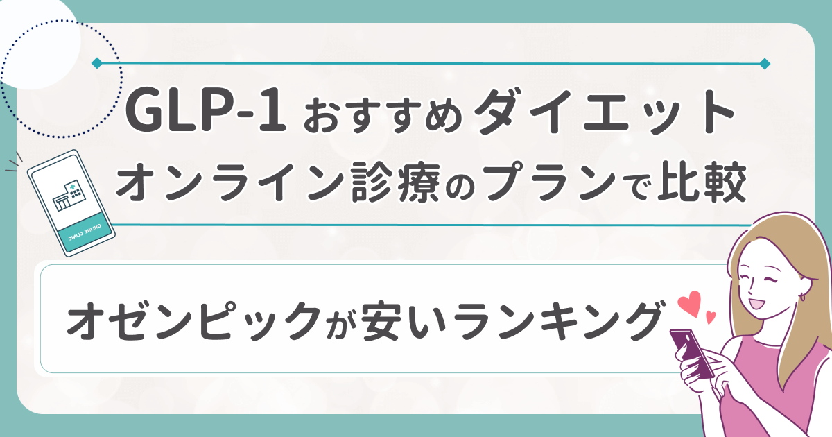 オゼンピックが安いランキングで比較