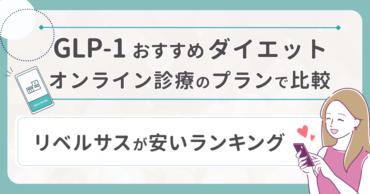 リベルサスが安いランキングで比較