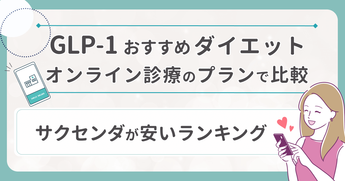 サクセンダが安いランキングで比較