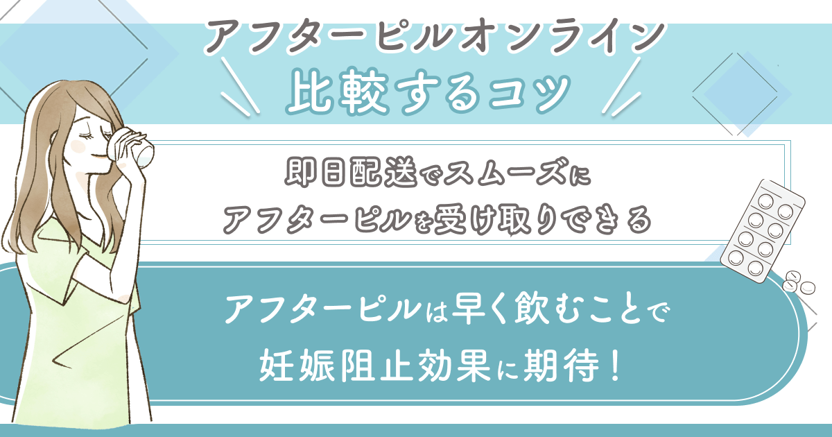 即日配送されてスムーズにアフターピルを受け取りできる