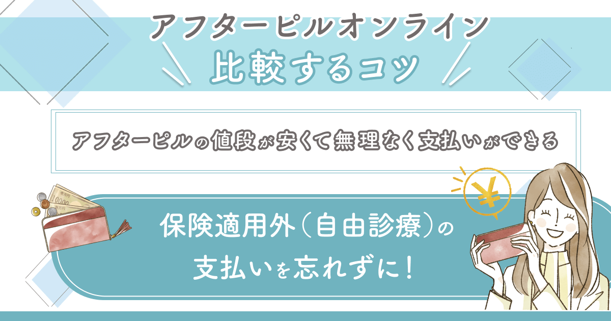 アフターピルの値段が安くて無理なく支払いができる