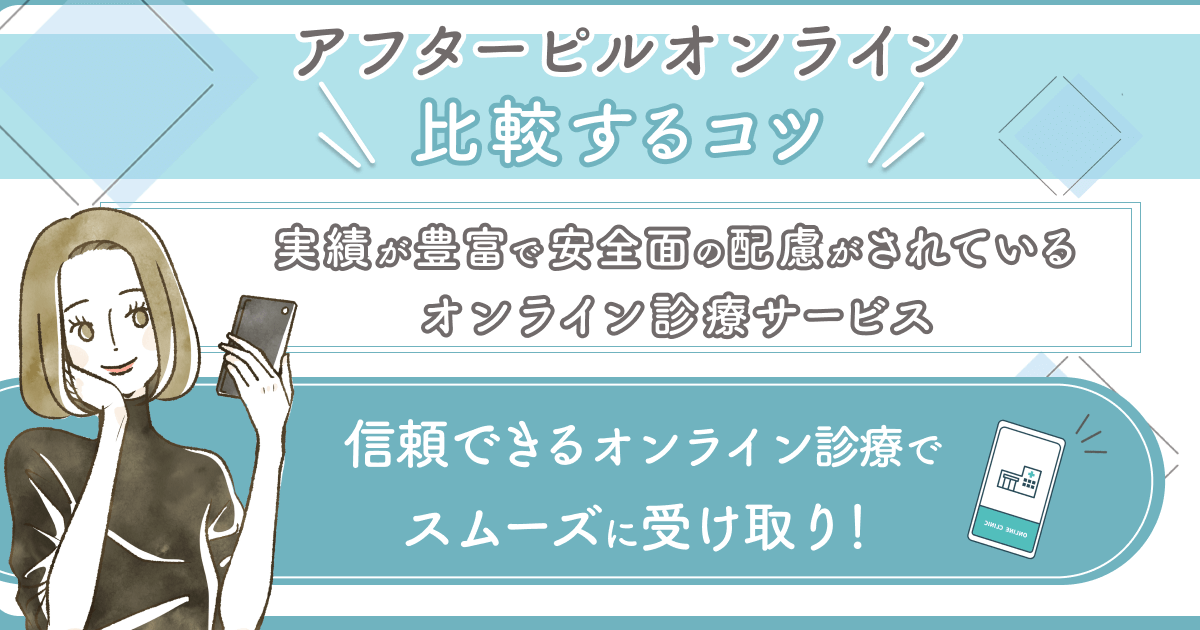 実績が豊富で安全面の配慮がされているオンライン診療サービス