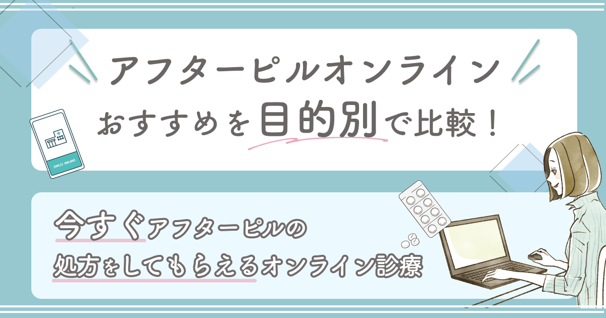 今すぐアフターピルの処方をしてもらいたい