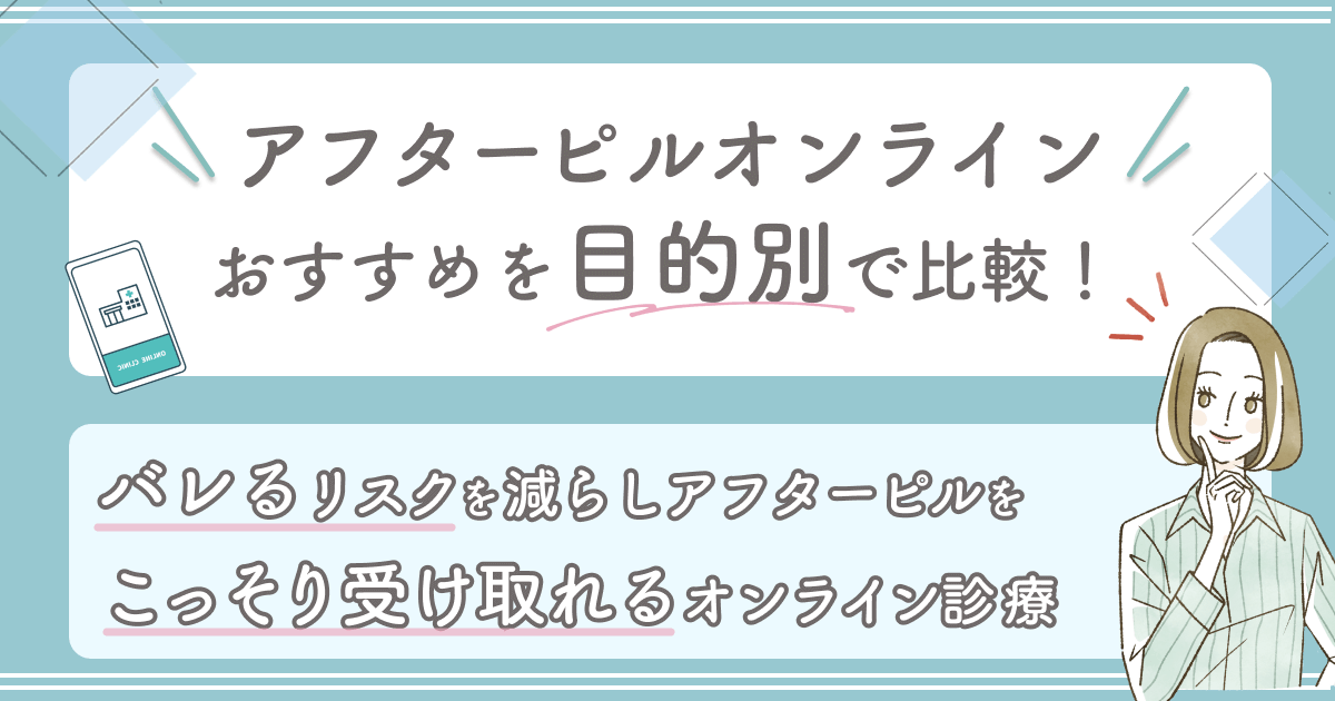 バレるリスクを減らしてアフターピルをコッソリ受け取りたい