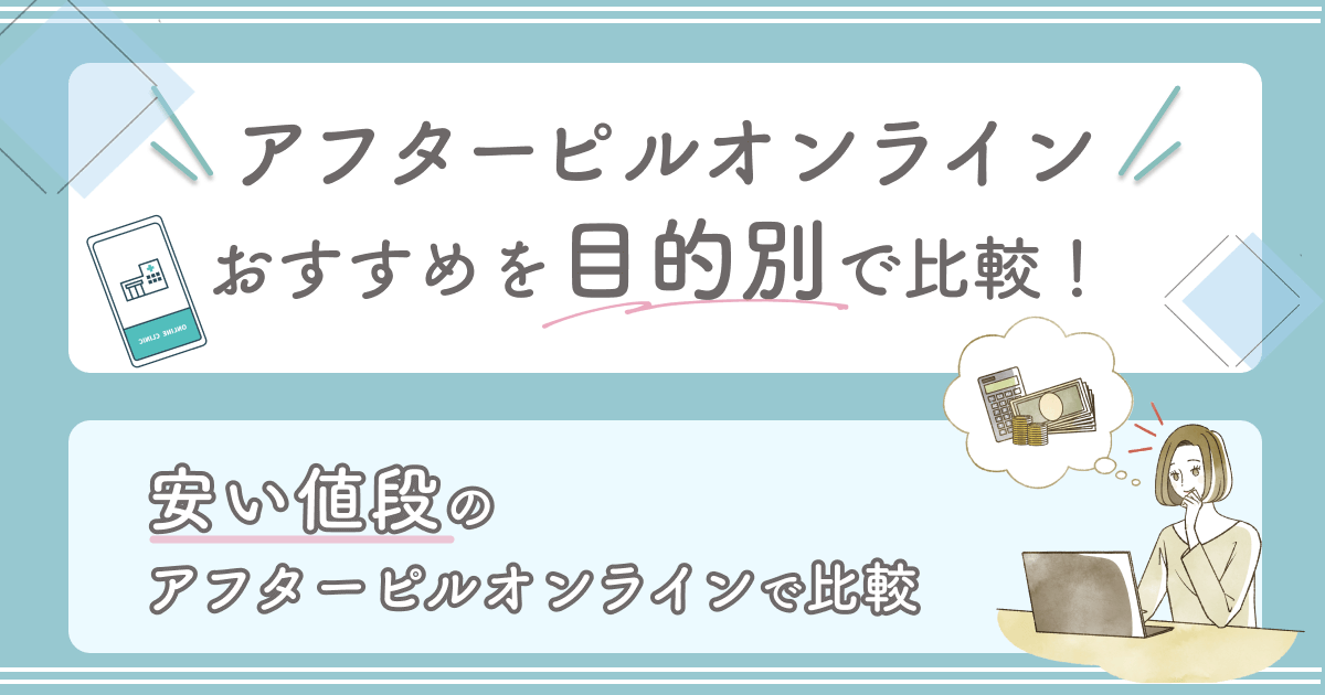 安い値段のアフターピルオンラインで比較したい